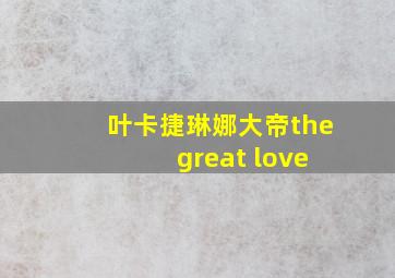 叶卡捷琳娜大帝the great love